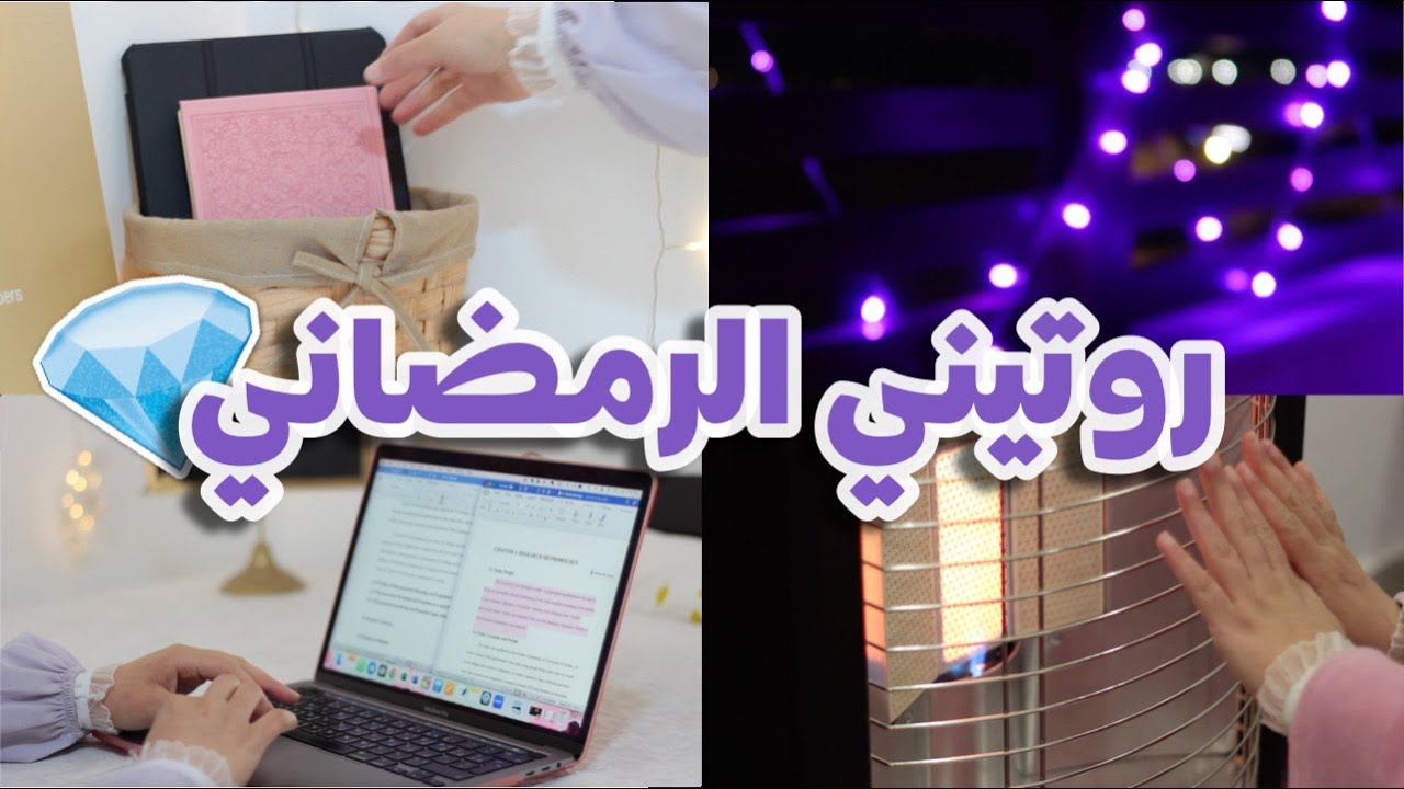 روتيني في رمضان - اقضوا معي يوم رمضاني كامل
