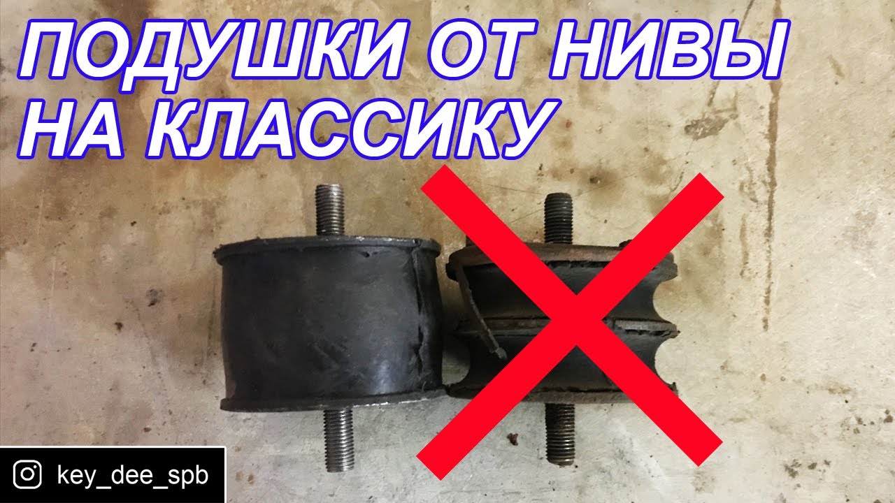 Опоры двигателя от нивы на классику