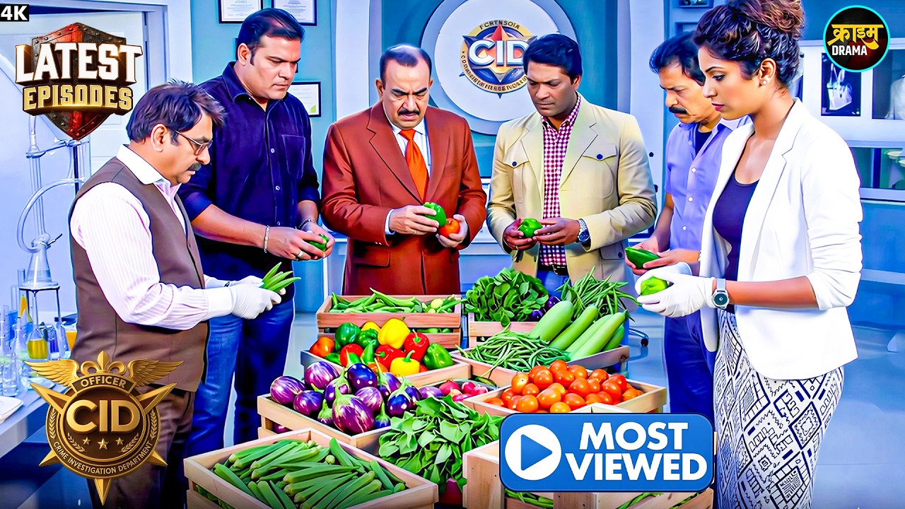 CID को सब्जियों में मिला ऐसा सुराग जिसने केस पलट दिया! | CID New Episode 2026 | CID Alert