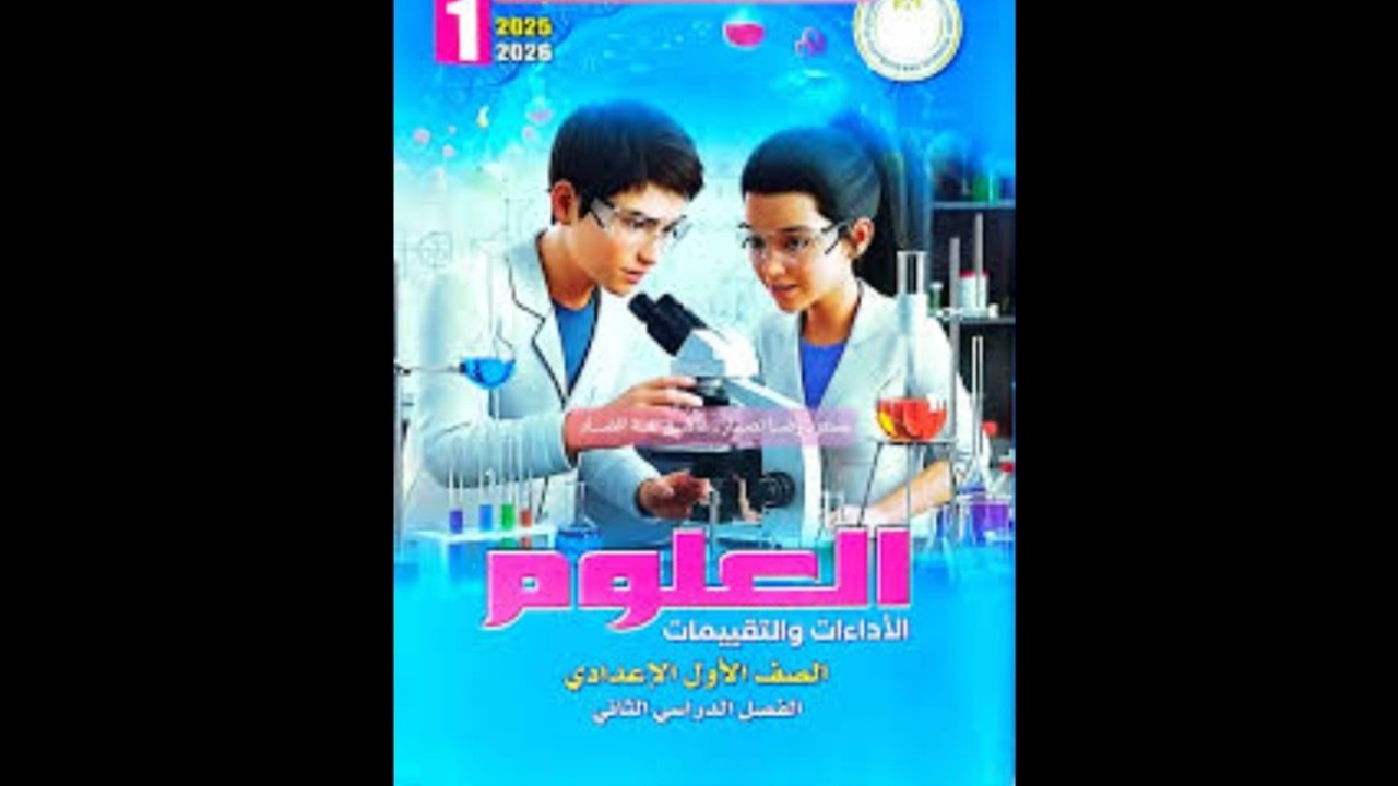 حل الاداءات الصفية و الواجب المنزلي الاسبوع4و5 كتاب تقييمات علوم اولي إعدادي ترم تاني 2026