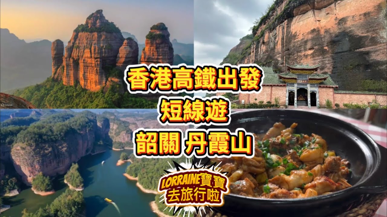 短線遊 香港高鐵二小時直達 韶關 丹霞山 奇特地貌 搭遊船 美味土雞煲 脆皮燒鵝