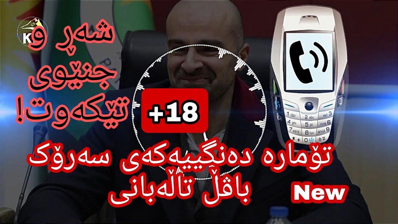 تۆماری دەنگی باڤڵ تاڵەبانی لەگەڵ کوردانی ئەوروپا  - Bafel Talabani tomari dandgi