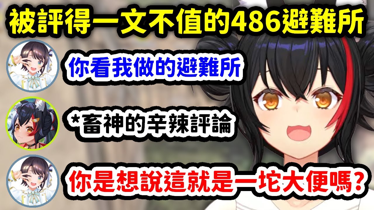 自信滿滿蓋的避難所被狼媽評得一文不值的486【大神澪 x 大空昴 x 白上吹雪 x 櫻巫女 x 貓又小粥】【Hololive中文精華】