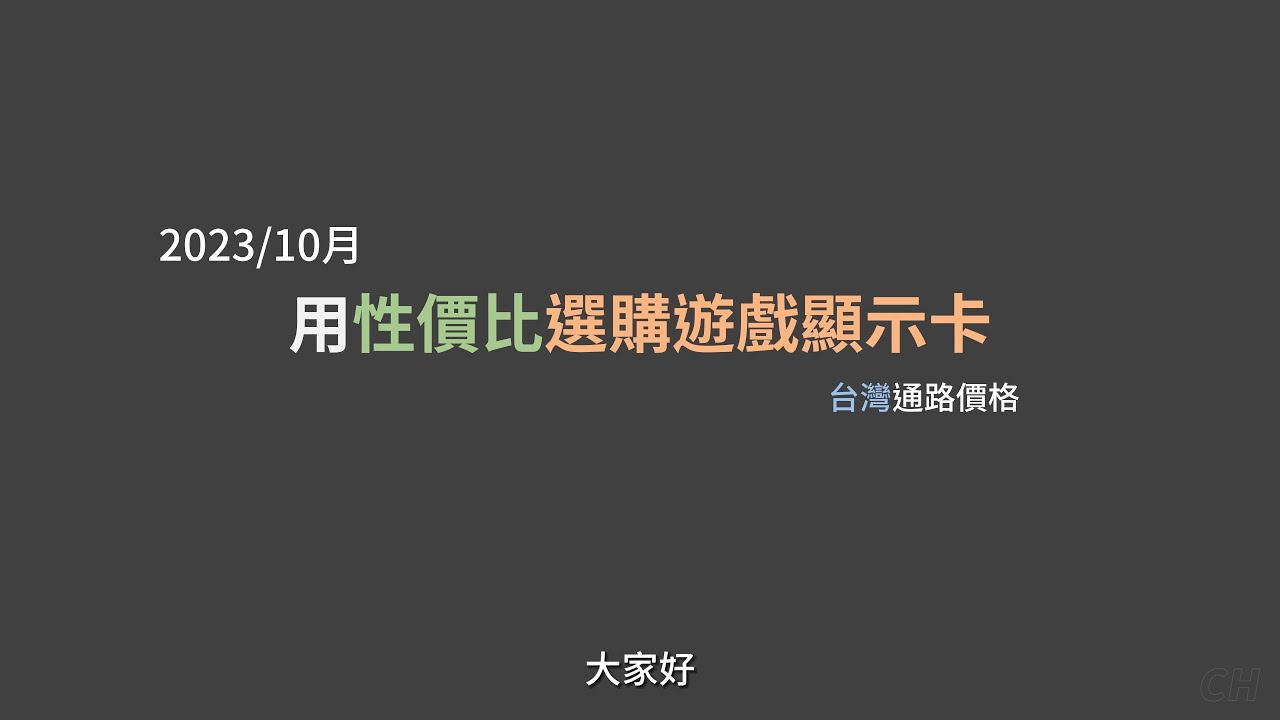 2023/10 比較顯示卡的性價比 - 以台灣市售價格 - 哪些卡的 CP 值較高？
