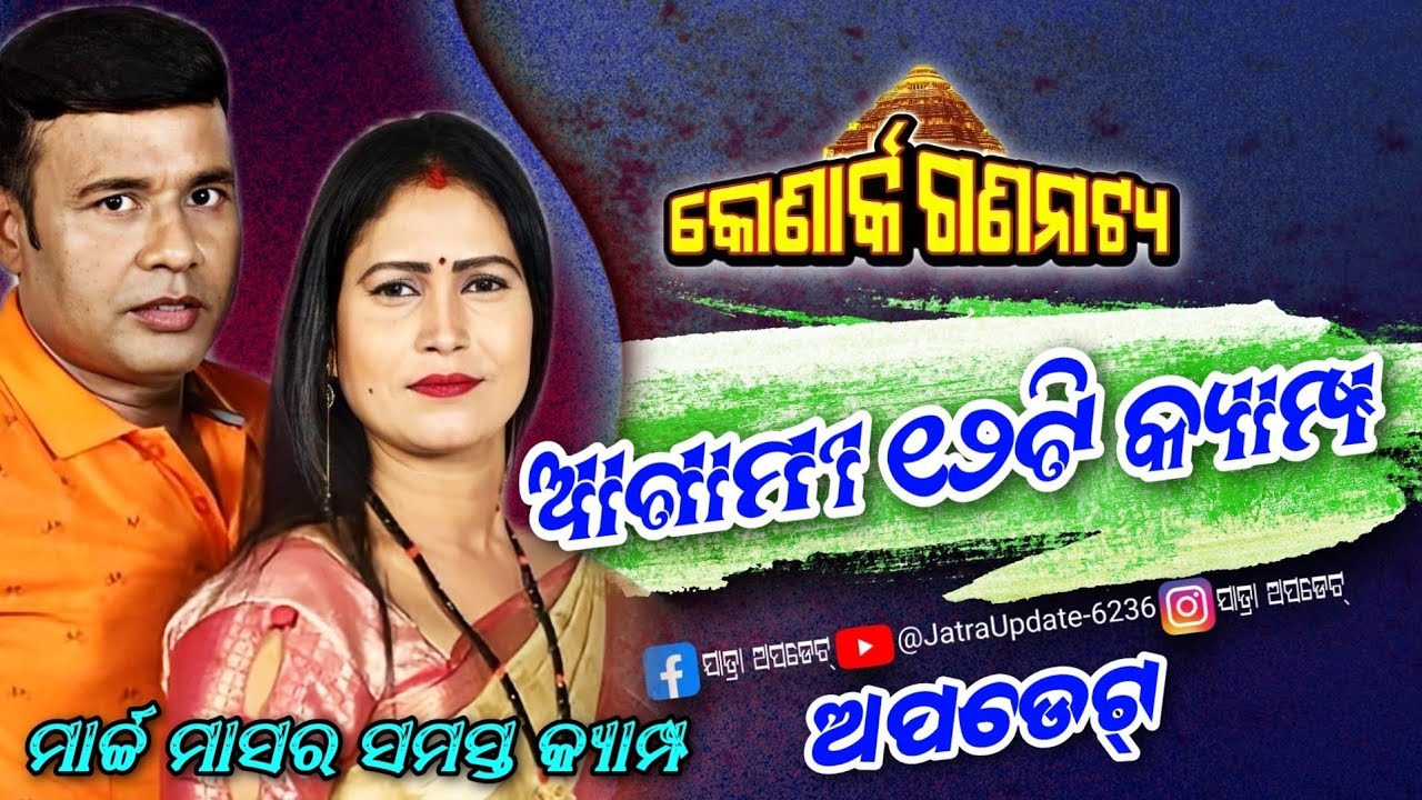 କୋଣାର୍କ ଗଣନାଟ୍ୟ ମାର୍ଚ୍ଚ ମାସର ଆଗାମୀ ୧୨ଟି କ୍ୟାମ୍ପ ଅପଡେଟ୍..Konark Gananatya Next 12 Camp Update..