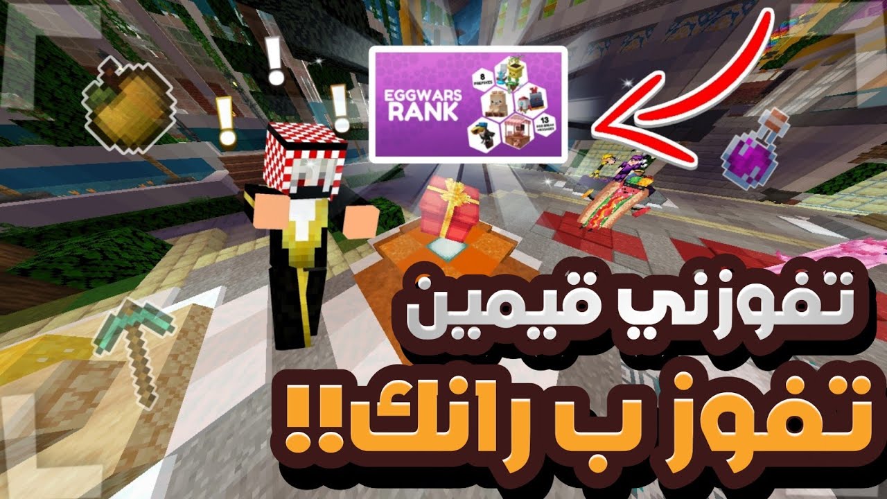 حرب البيض:تفوزني قيمين لك رانك😍|عيديات العيد🥳كيوب كرافت|Minecraft cubecraft Eggwars