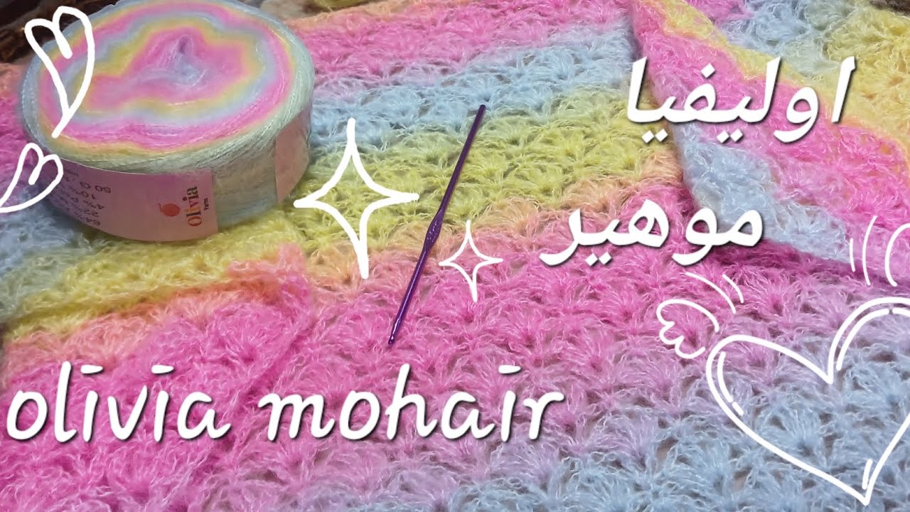شال موهير اوليفيا/ كروشية شال ريفيو عن خيط موهير اوليفيا #كروشيه