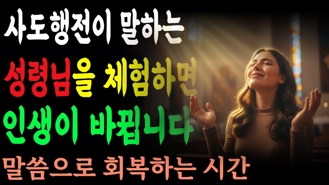 사도행전이 말하는 성령님을 체험하면 인생이 바뀝니다
