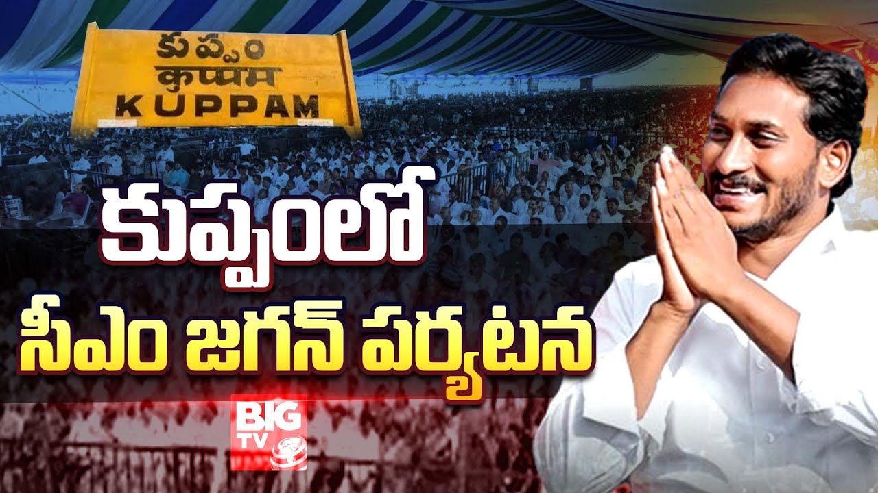 CM Jagan Kuppam Public Meeting LIVE | CM Jagan Releases Krishna River Water to Kuppam | BIG TV