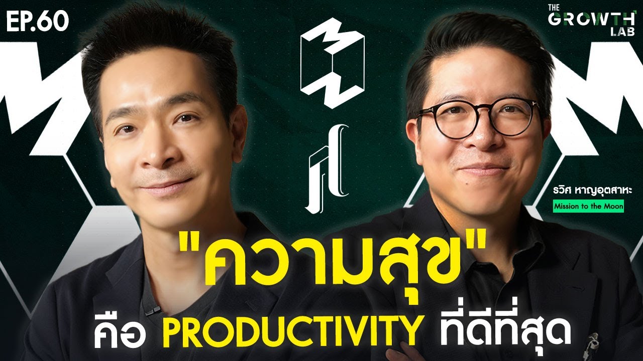 วิธีสร้างความสุข ที่จะเพิ่ม Productivity ให้ชีวิตอย่างยั่งยืน! | The Growth Lab EP.60