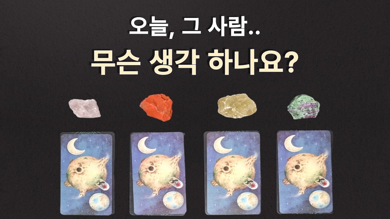 [타로/연애/인연/재회❤️] 오늘 그 사람, 당신을 얼마나 생각하고 있을까요? | 행동 가능성