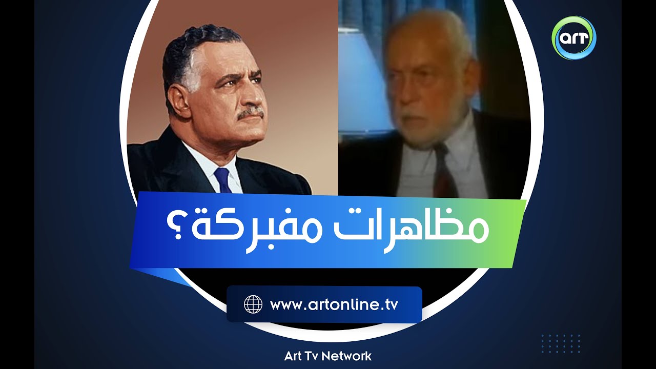 هل فبرك عبد الناصر مظاهرات التنحي؟ نائبه حسين الشافعي يصدم هالة سرحان بإجابته