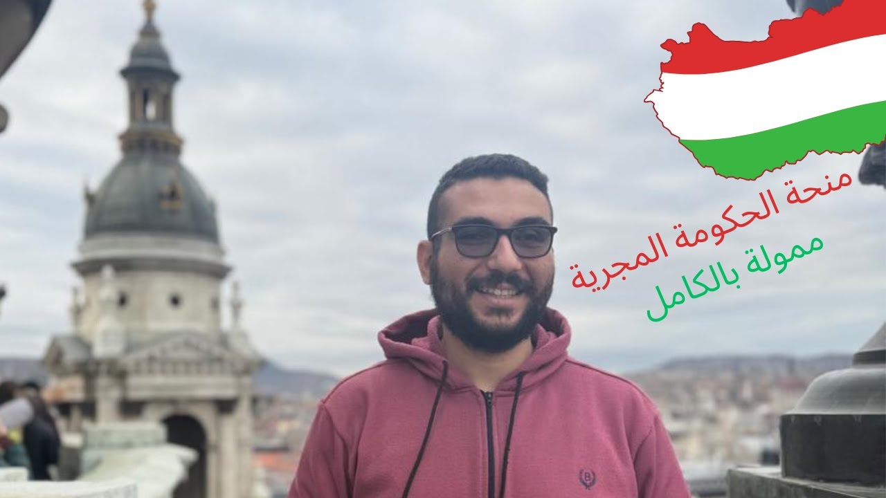 كل شروط ومميزات التقديم علي منحة الحكومة المجرية اقوي منحة ممولة بالكامل في اوروبا