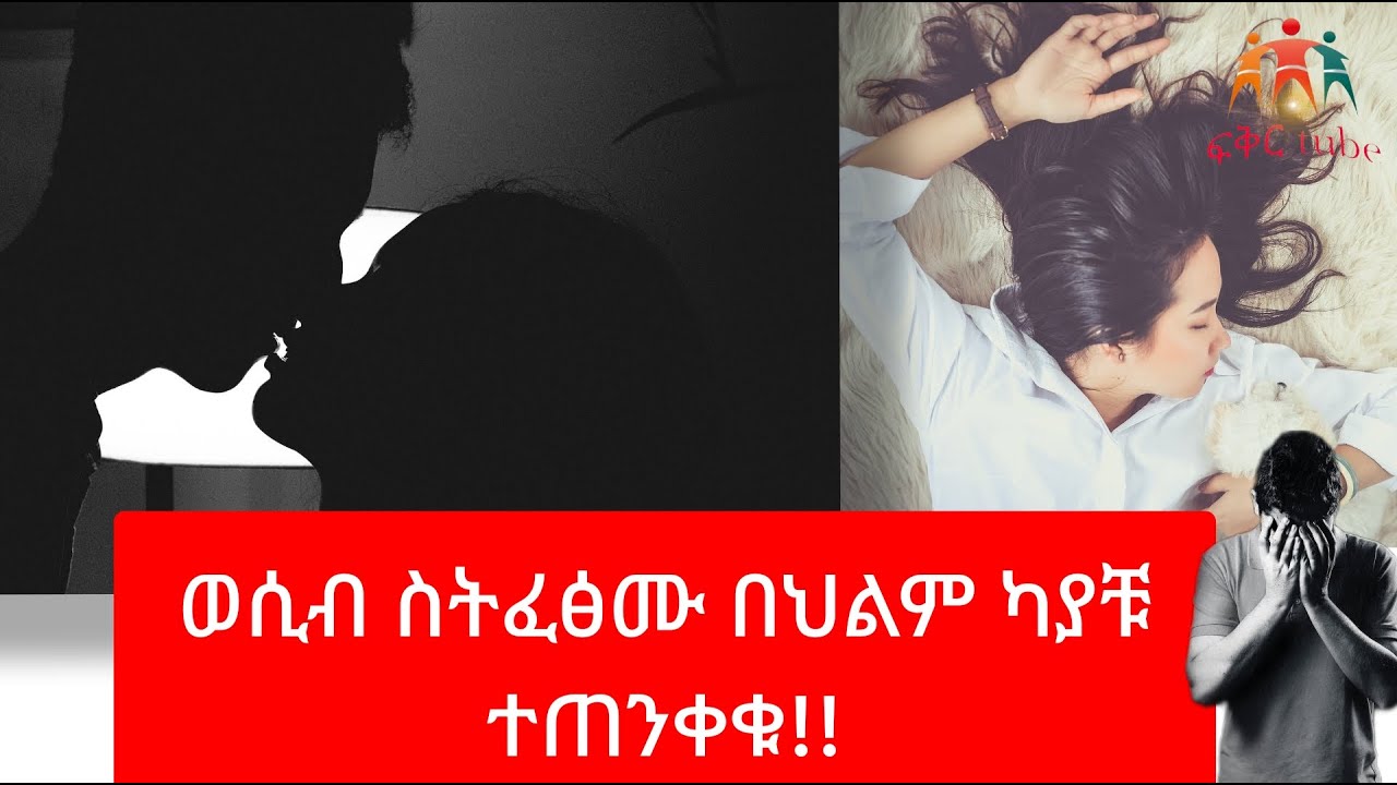 የህልም ፍቺ - ወሲብ ስትፈፅሙ በህልም ካያቹ ተጠንቀቁ -ወሲብ - ፍቅረኛ - ባል -የቀድሞ ፍቅረኛ #የህልም #ethiopia