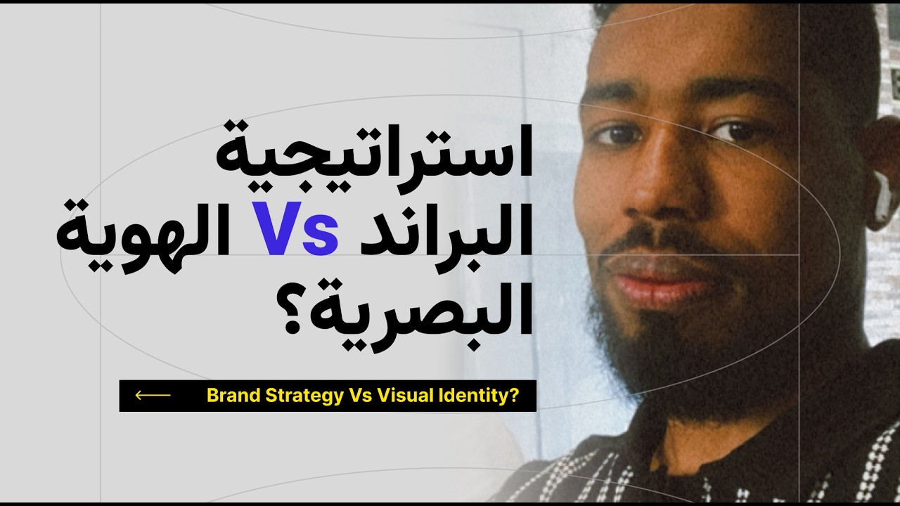 علاقة ستراتيجية البراند ببناء هويتك البصرية | Brand strategy and visual Identity
