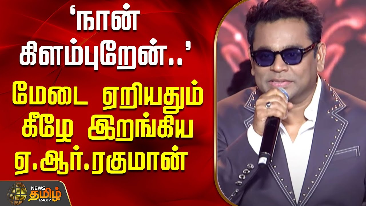 `நான் கிளம்புறேன்..' - மேடை ஏறியதும் கீழே இறங்கிய ஏ.ஆர்.ரகுமான்  | Thunglife | Arrahman | NewsTamil