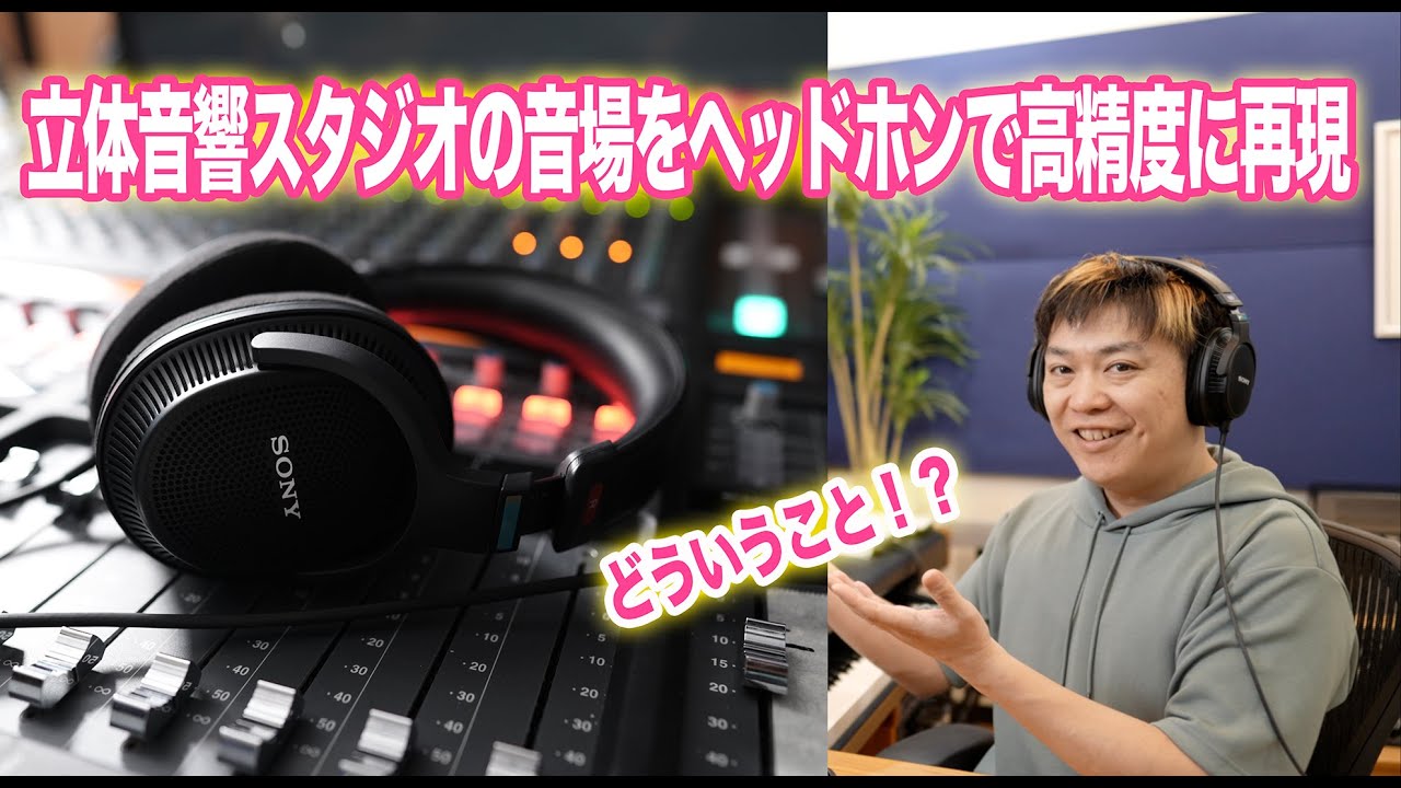 ソニーの新型プロ仕様開放型ヘッドホンが出たって！？Sony MDR-MV1ってどうなの？【360VME】