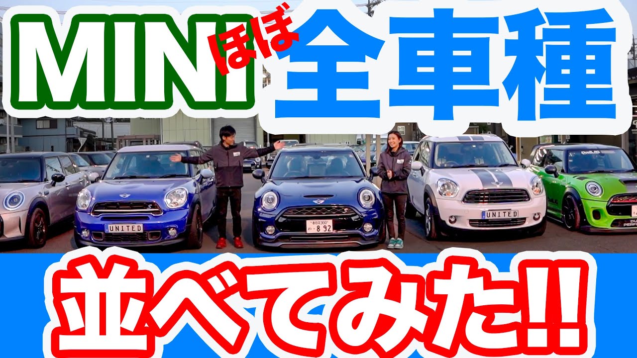 【MINI図鑑!?】コレを見ればもう迷わない!!MINIほぼ全車種並べて比較してみた!!