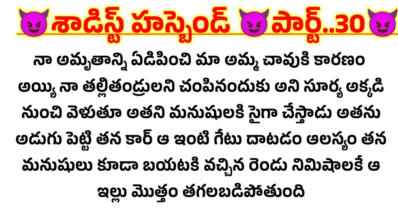😈శాడిస్ట్ హస్బెండ్😈 పార్ట్..30😈