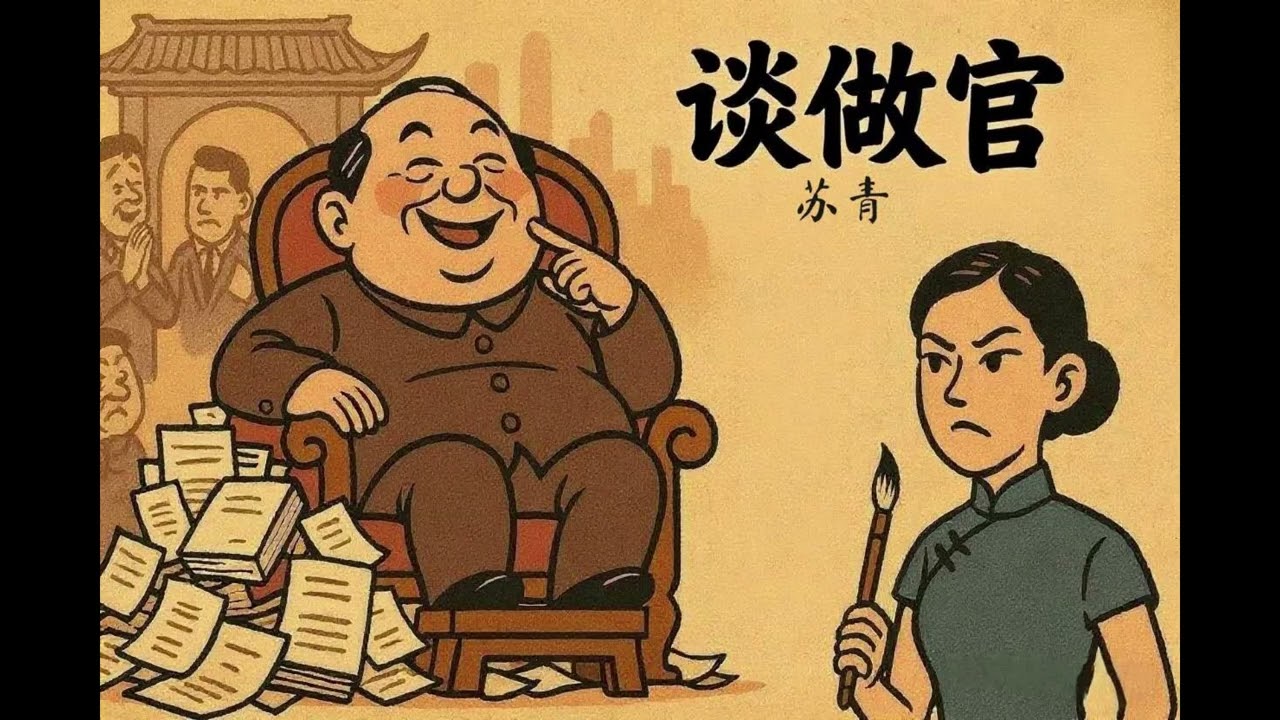 【苏青谈做官｜民国才女的社会观察力作】看看80多年前的文人如何看透&ldquo;做官&rdquo;
