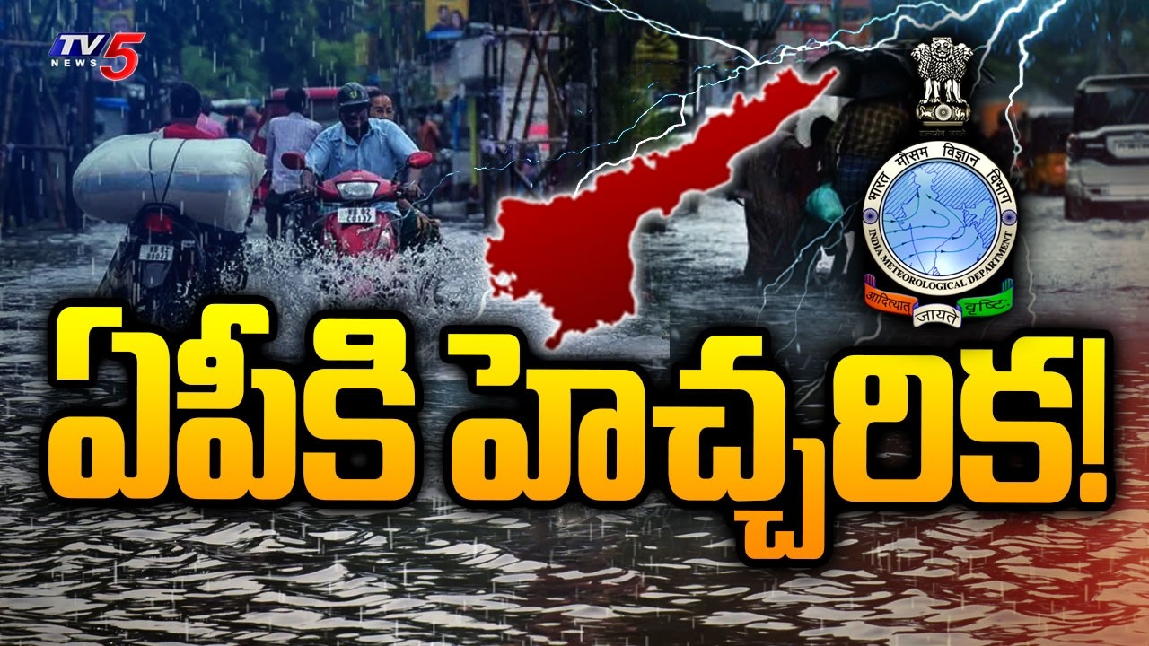 ఏపీకి హెచ్చరిక | Heavy Rain Alert To AP | Today Weather Latest Updates |  TV5 News