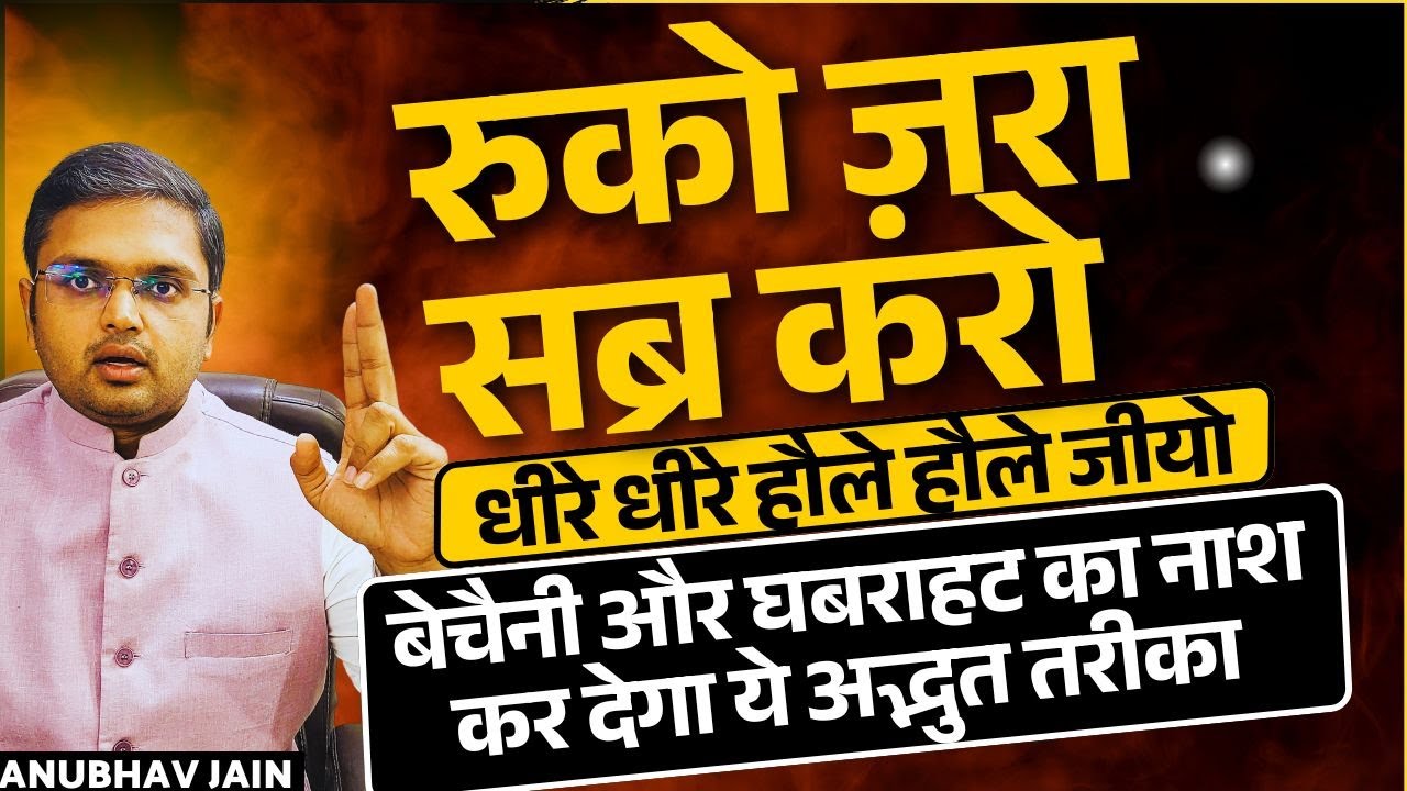ठहर जाओ, जल्दबाज़ी खा रही है तुम्हे | SLO-MO LIVING PHILOSOPHY|तुम्हारे मन की बेचैनी और घबराहट का नाश
