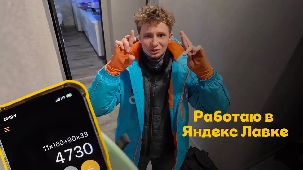 Сколько зарабатывает курьер Яндекс лавки?