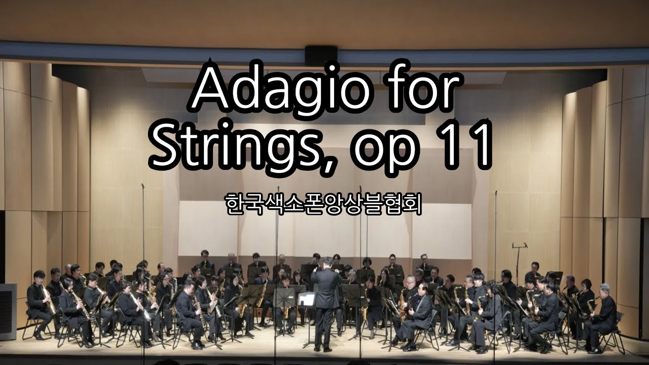 Adagio for Strings, op 11 Samuel Barber 한국색소폰앙상블협회 251214