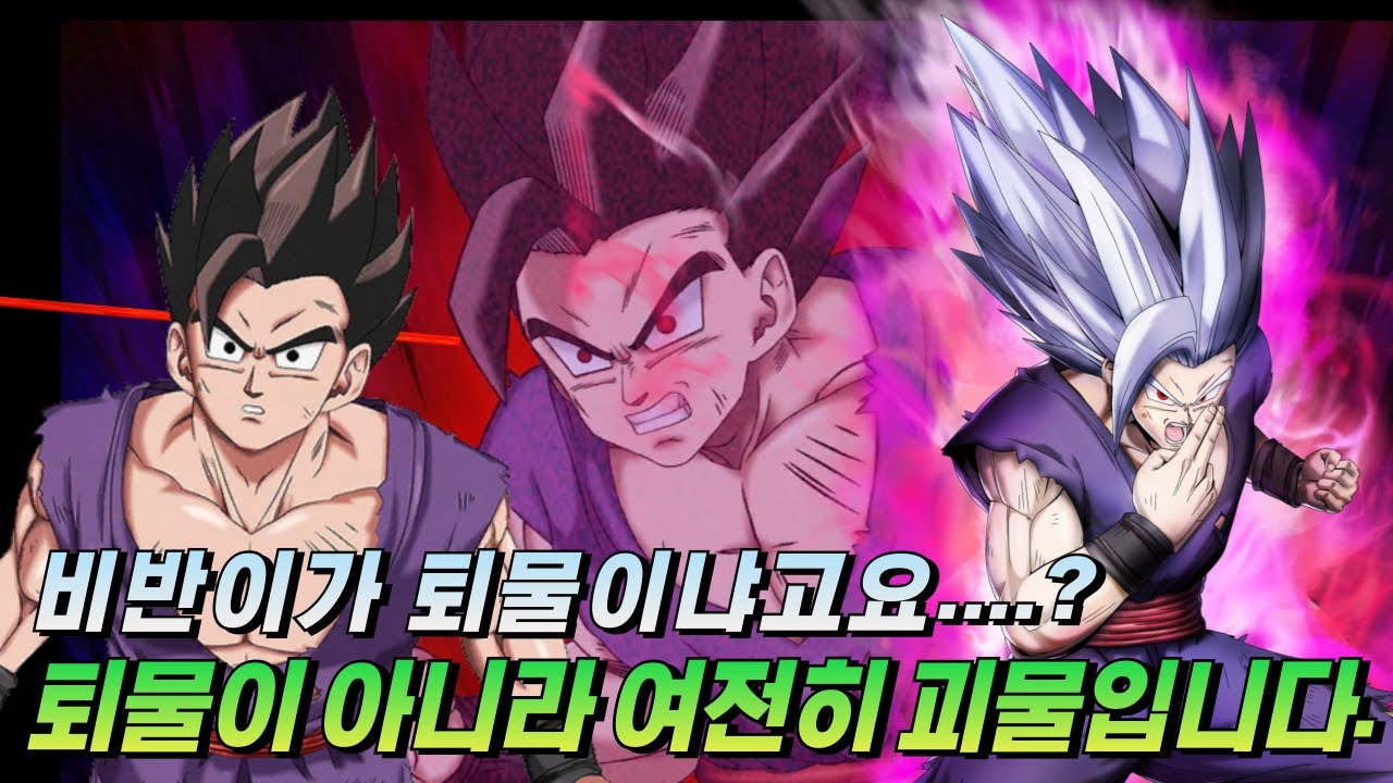 [드래곤볼 레전즈][Dragon Ball Legends] 비반이 퇴물이냐고요...? 괴물입니다만...!? / Beast Gohan is still crazy monster!!