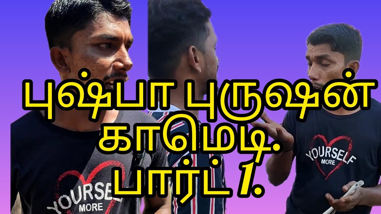 புஷ்பா புருஷன் பார்ட் 1 Tamil comedy kky mahilchi