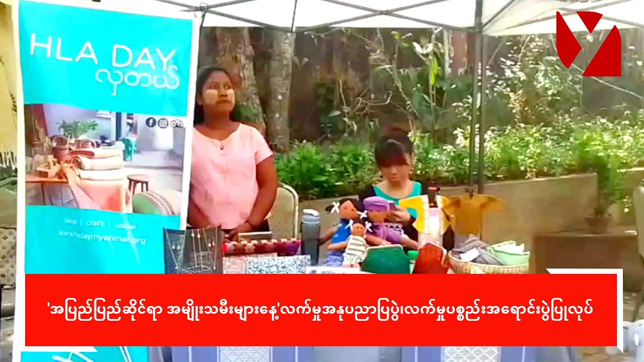 'အပြည်ပြည်ဆိုင်ရာ အမျိုးသမီးများနေ့'လက်မှုအနုပညာပြပွဲ၊လက်မှုပစ္စည်းအရောင်းပွဲပြုလုပ်