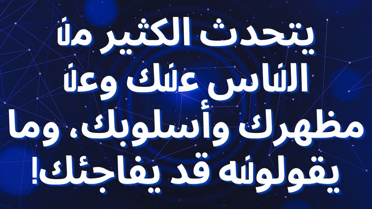 يتحدث الكثير من الناس عنك وعن مظهرك وأسلوبك، وما يقولونه قد يفاجئك!