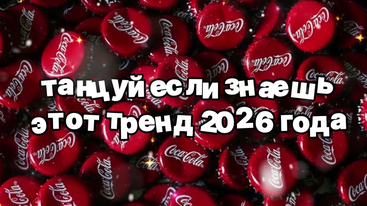 Танцуй если знаешь этот тренд 2026 года 🍓