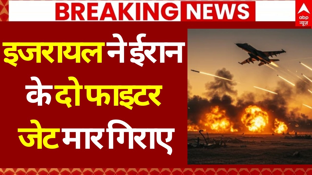 Breaking News LIVE: इजरायल ने ईरान के दो फाइटर जेट गिराए | Netanyahu | Khamenei | Iran Israel War