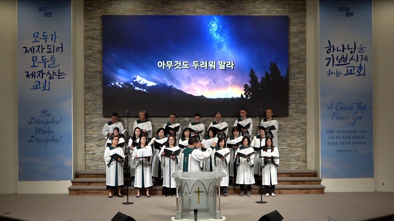 GCC 성가대 [아무것도 두려워 말라] 2026년 2월1일 토렌스 조은교회