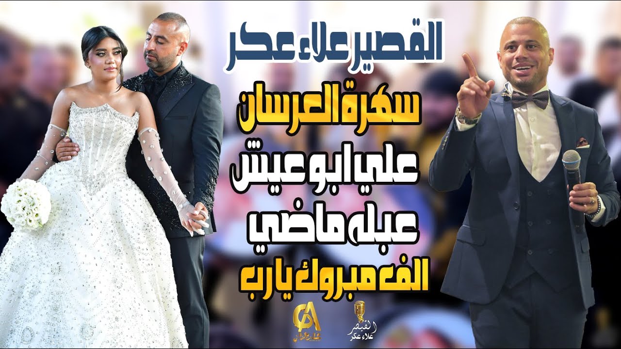 علاء عكر سهرة العرسان علي ابو عيش عبله ماضي عكا الف مبروك يا رب Alaa Akr