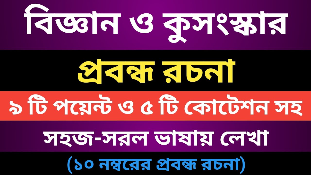 বিজ্ঞান ও কুসংস্কার | প্রবন্ধ রচনা | সহজ-সরল ভাষায় লেখা প্রবন্ধ