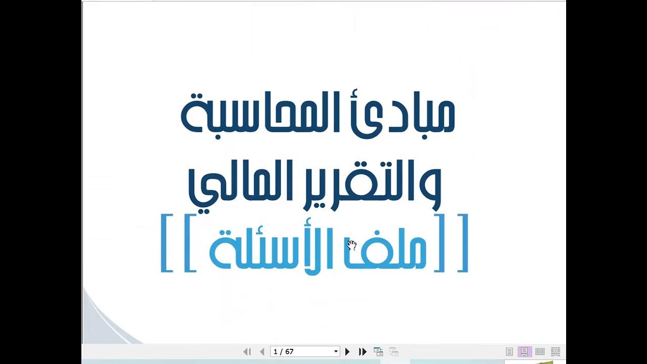 التقييم الذاتي الفصل الأول الوحدة الأولي دبلوم مهني المستوي الأول انتساب جامعة الملك فيصل عن بعد