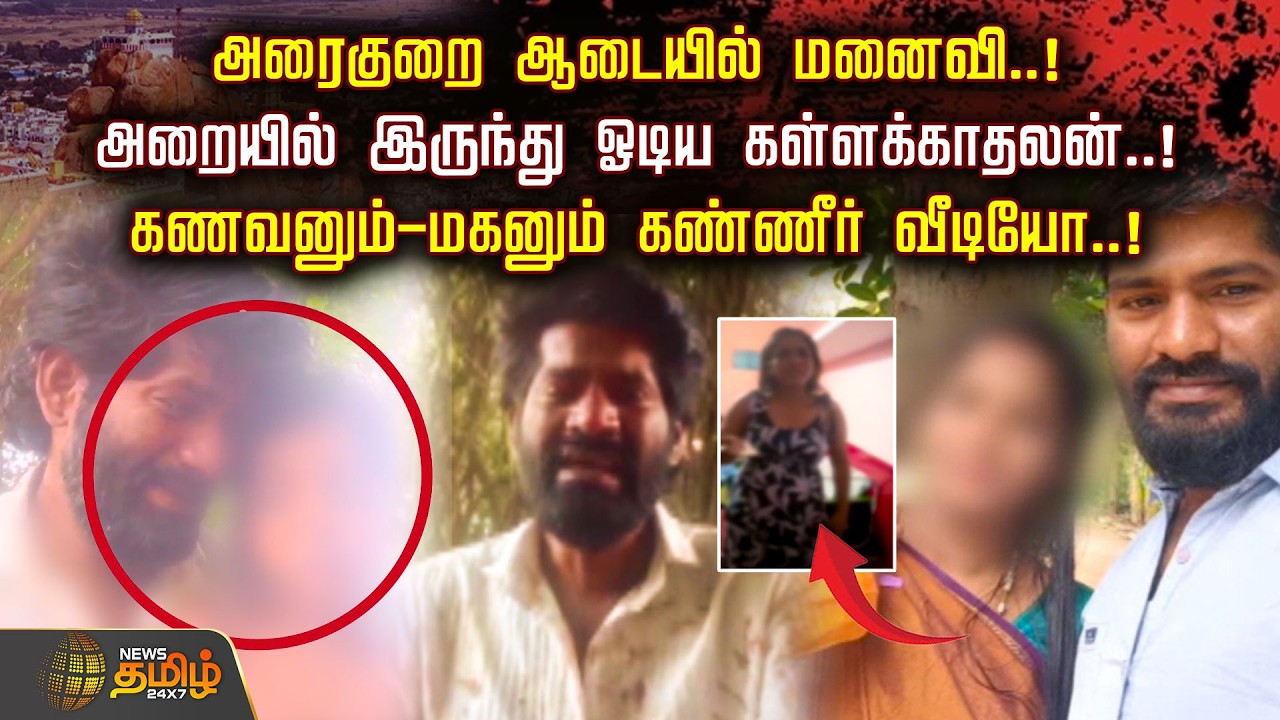அரைகுறை ஆடையில் மனைவி..! அறையில் இருந்து ஓடிய கள்ளக்காதலன்..! கணவனும்-மகனும் கண்ணீர் வீடியோ..!