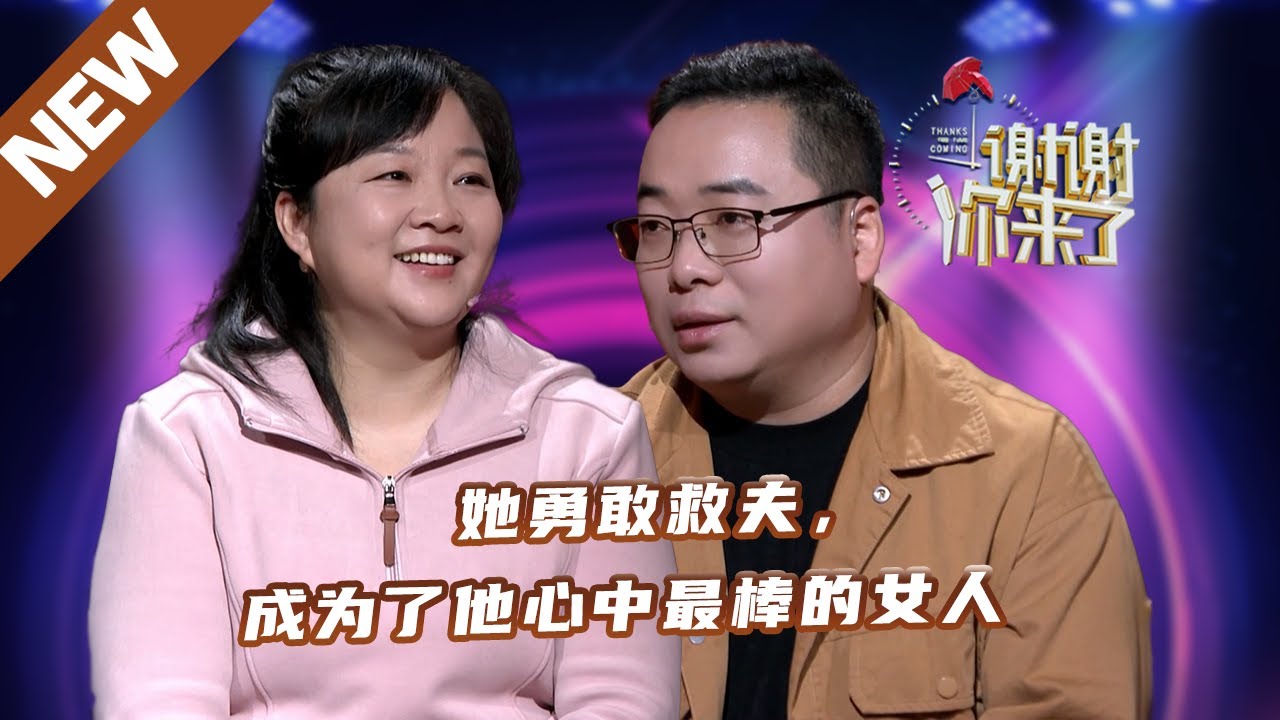 【NEW】谢谢你来了240109：她勇敢救夫，成为了他心中最棒的女人