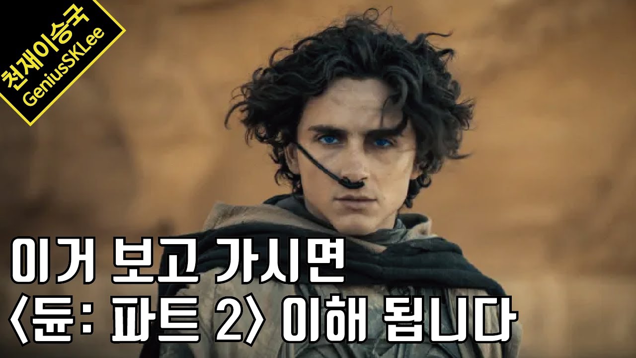 초보자 주목! '듄 파트 2' 보기 전에 알면 딱 좋은 스토리 맥락과 주요 설정들