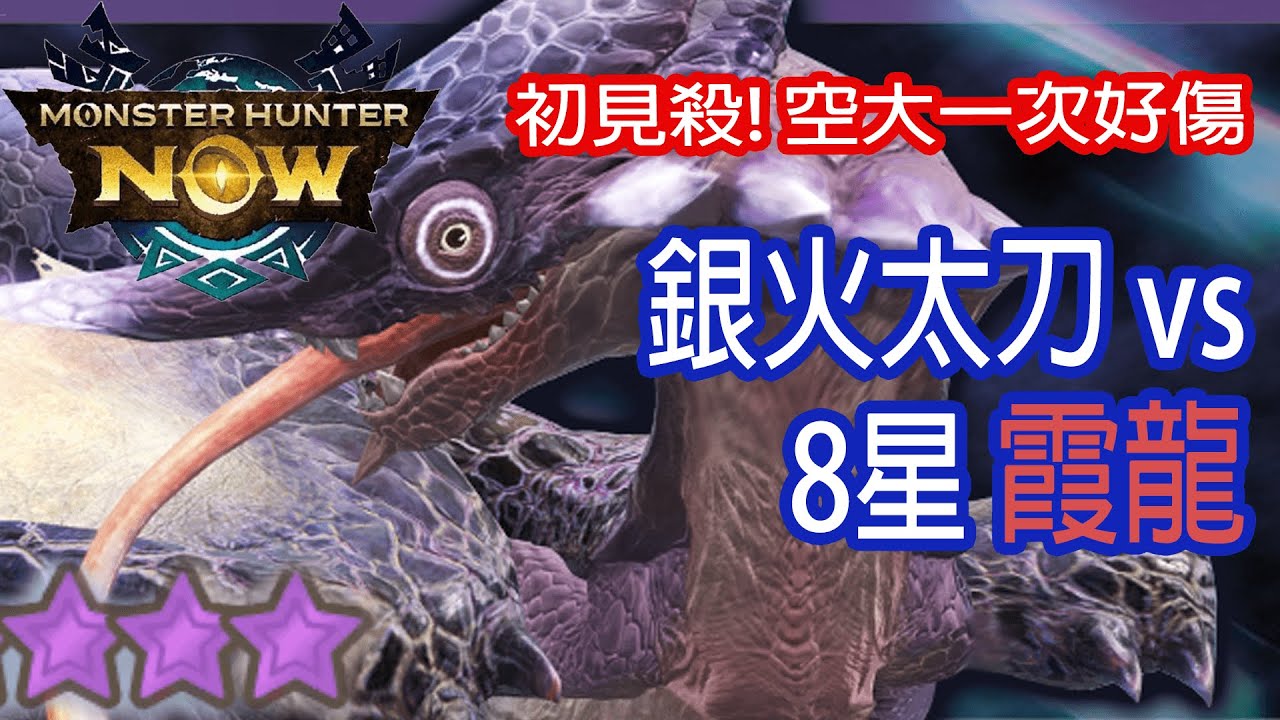 [Monster Hunter Now] 銀火太刀 vs 8星霞龍 #MHN #chameleos #オオナズチ #モンハンnow #太刀 #8星 #霞龍  #星8モンスター #ソロ #古龍