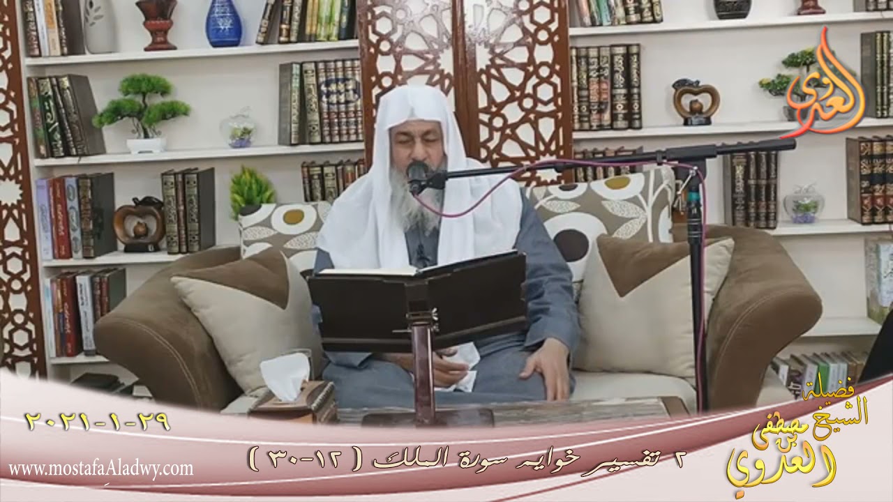 تفسير سورة خواتيم الملك (2) الآيات (12-30) للشيخ مصطفى العدوي تاريخ 29 1 2021