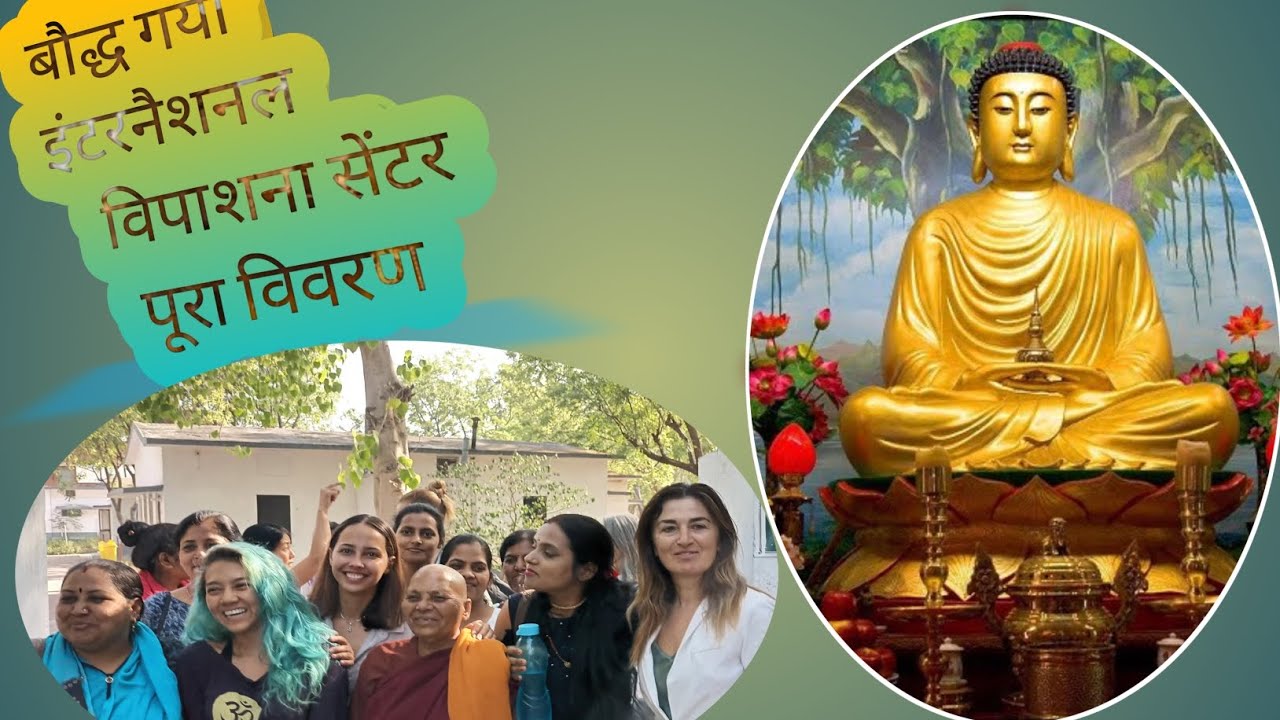 #Vipayasana meditation बौद्धगया इंटरनैशनल विपयशना सेंटरvip