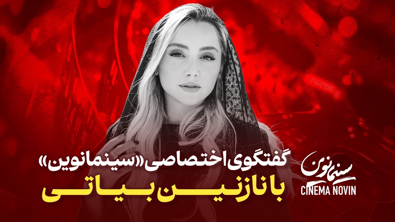 گفتگوی اختصاصی «سینمانوین» با نازنین بیاتی