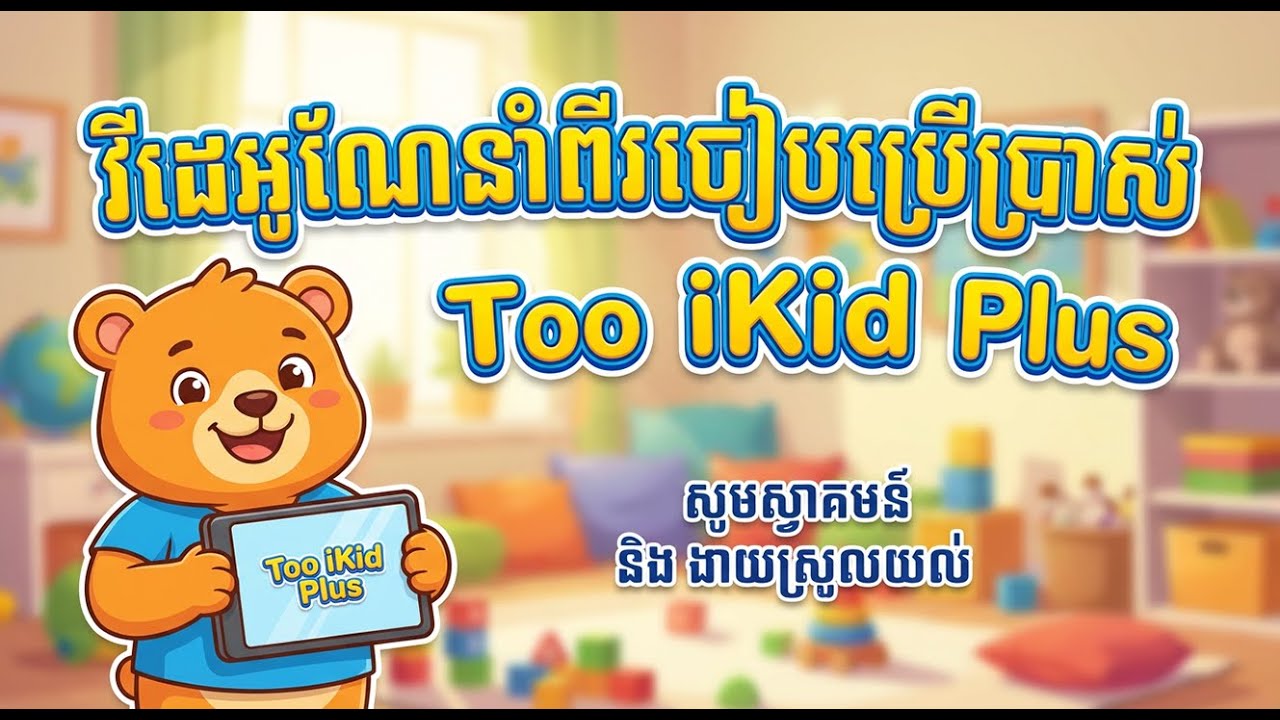 វីដេអូណែនាំពីរបៀបប្រើប្រាស់ Too iKid Plus | ITU4 Khmer