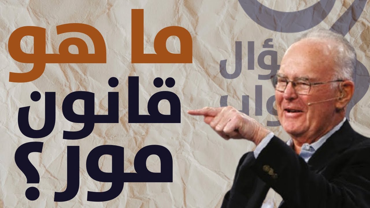 ما هو قانون مور التقني ؟ و هل له تأثير اليوم ؟