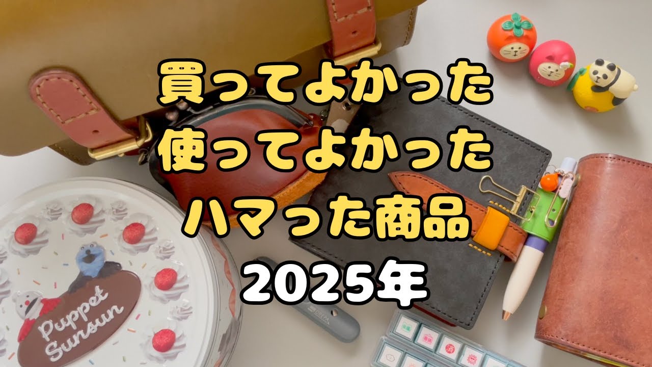 2025年に買って使ってよかった！ハマった！商品7選
