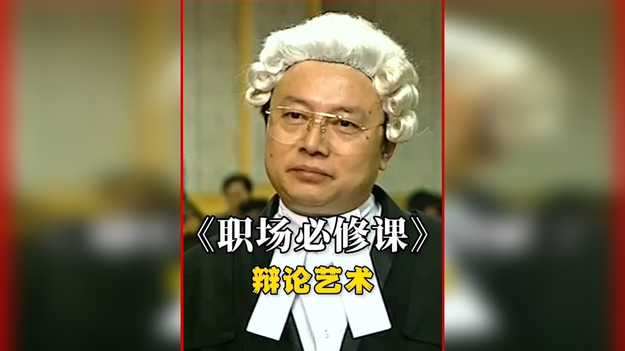 一个顶级律师到底有多牛？仅凭寥寥数语，就能成功扭转局面！