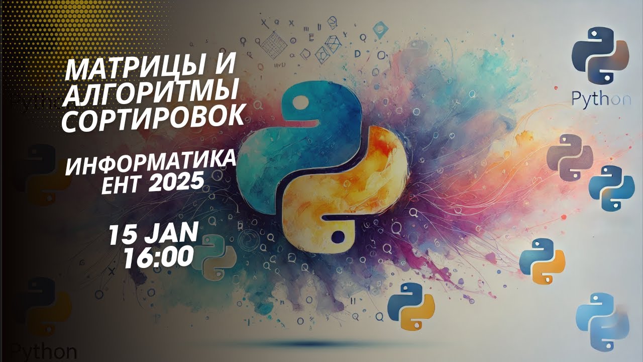 Матрицы и алгоритмы сортировок в Python, ЕНТ Информатика